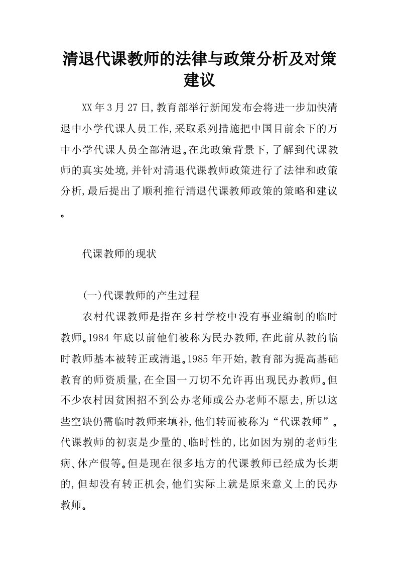 清退代课教师的法律与政策分析及对策建议