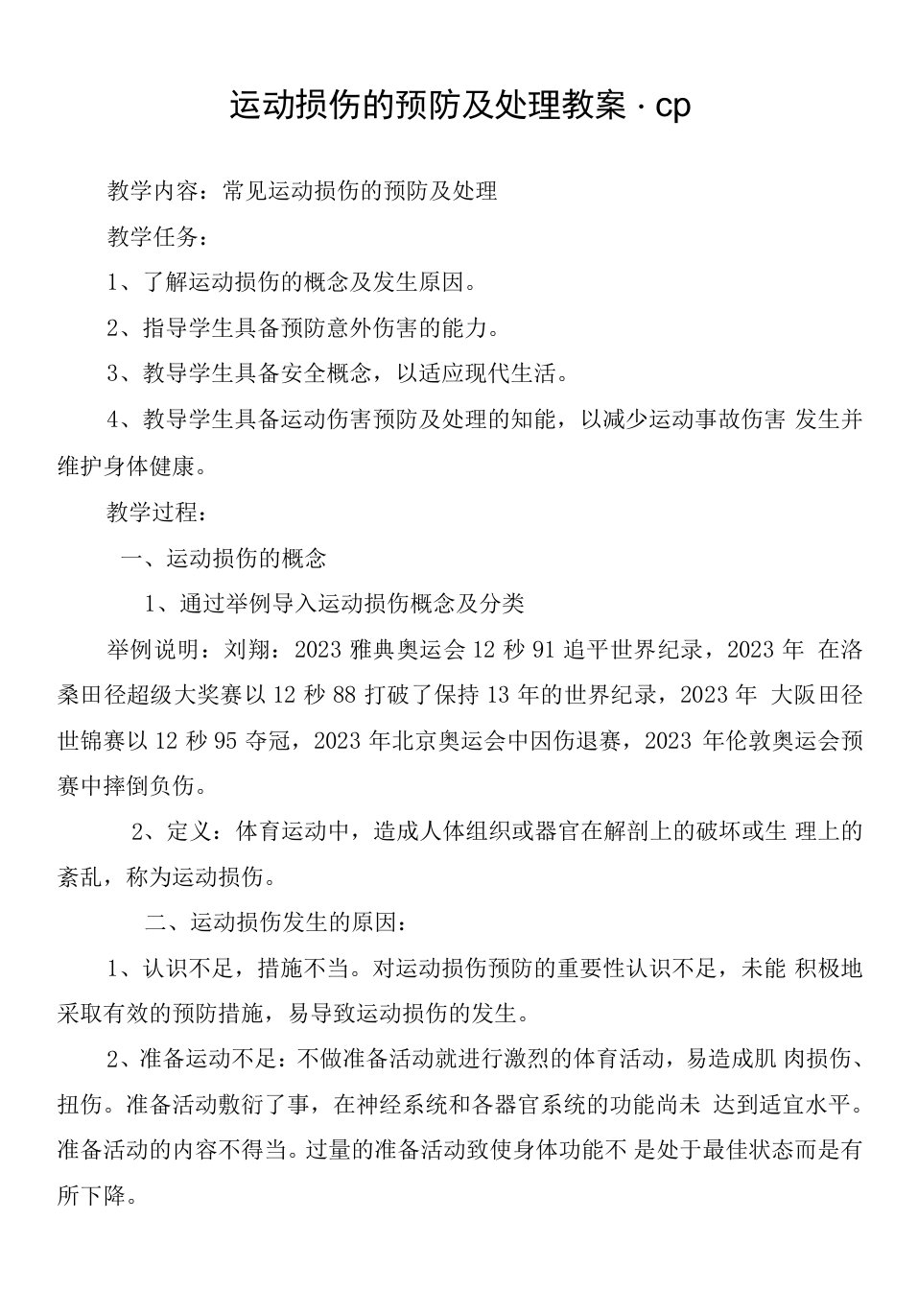 初中体育人教七年级体育《常见运动损伤的预防及处理》教案