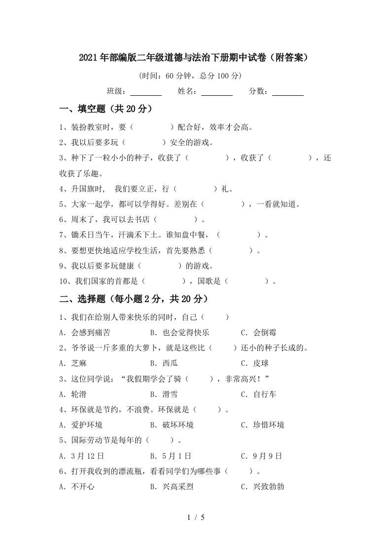 2021年部编版二年级道德与法治下册期中试卷附答案