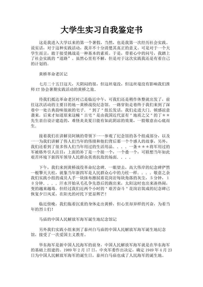 大学生实习自我鉴定书