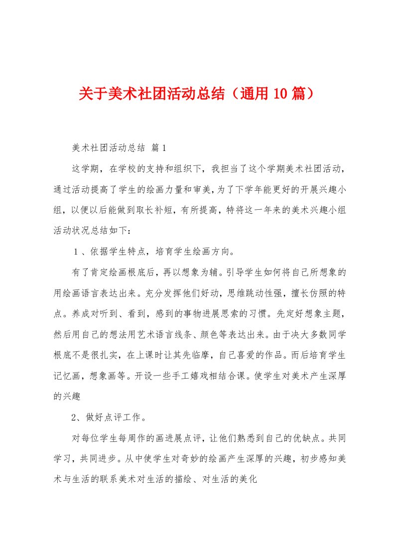 关于美术社团活动总结