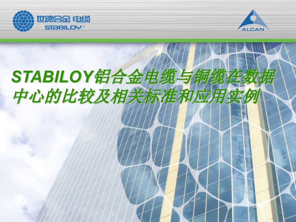 STABILOY铝合金电缆与铜缆在数据中心的比较