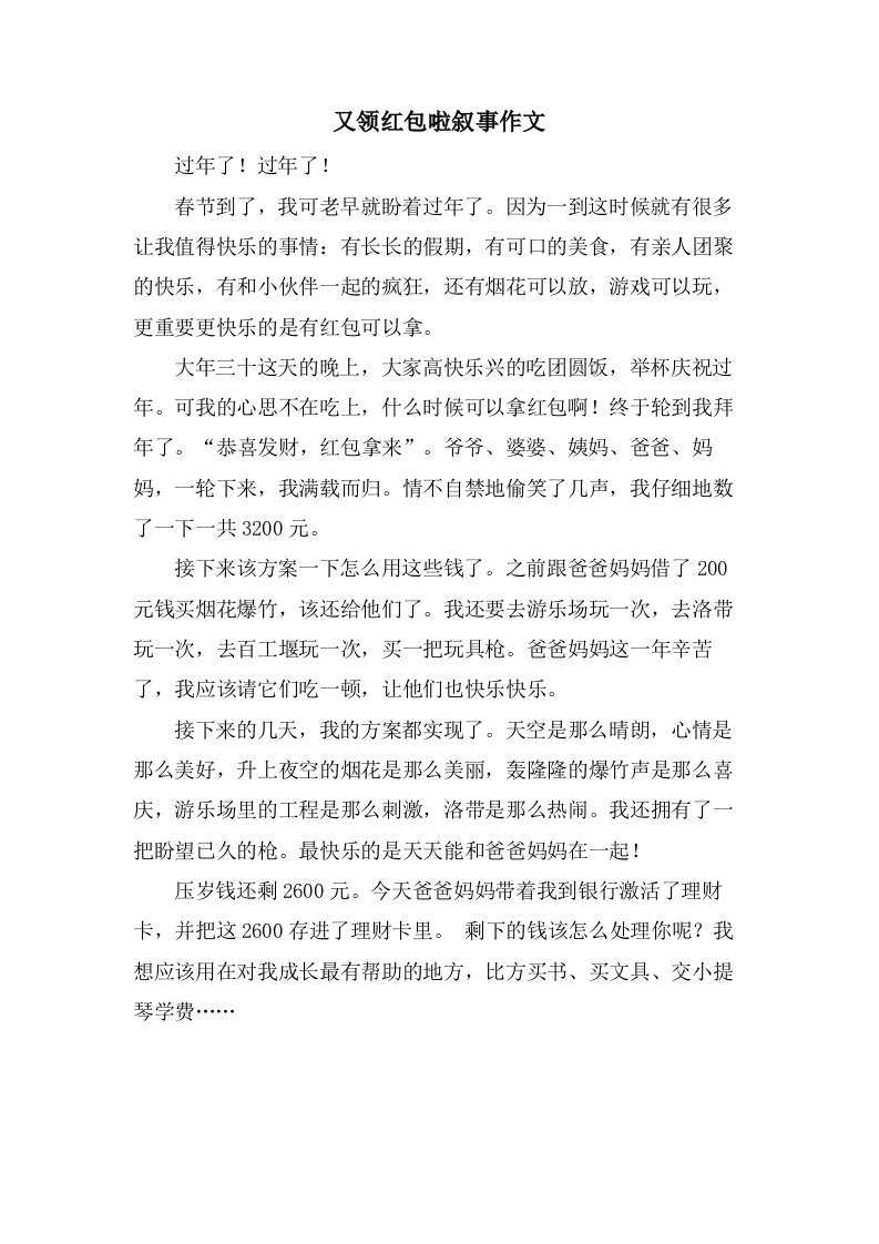 又领红包啦叙事作文