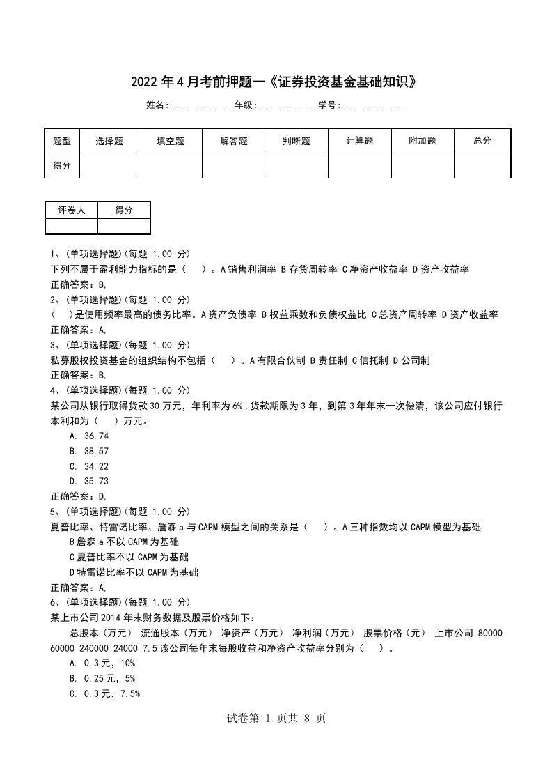 2022年4月考前押题一证券投资基金基础知识考试卷