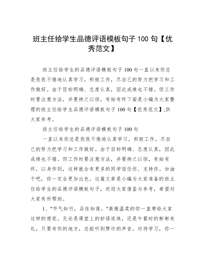 班主任给学生品德评语模板句子100句【优秀范文】