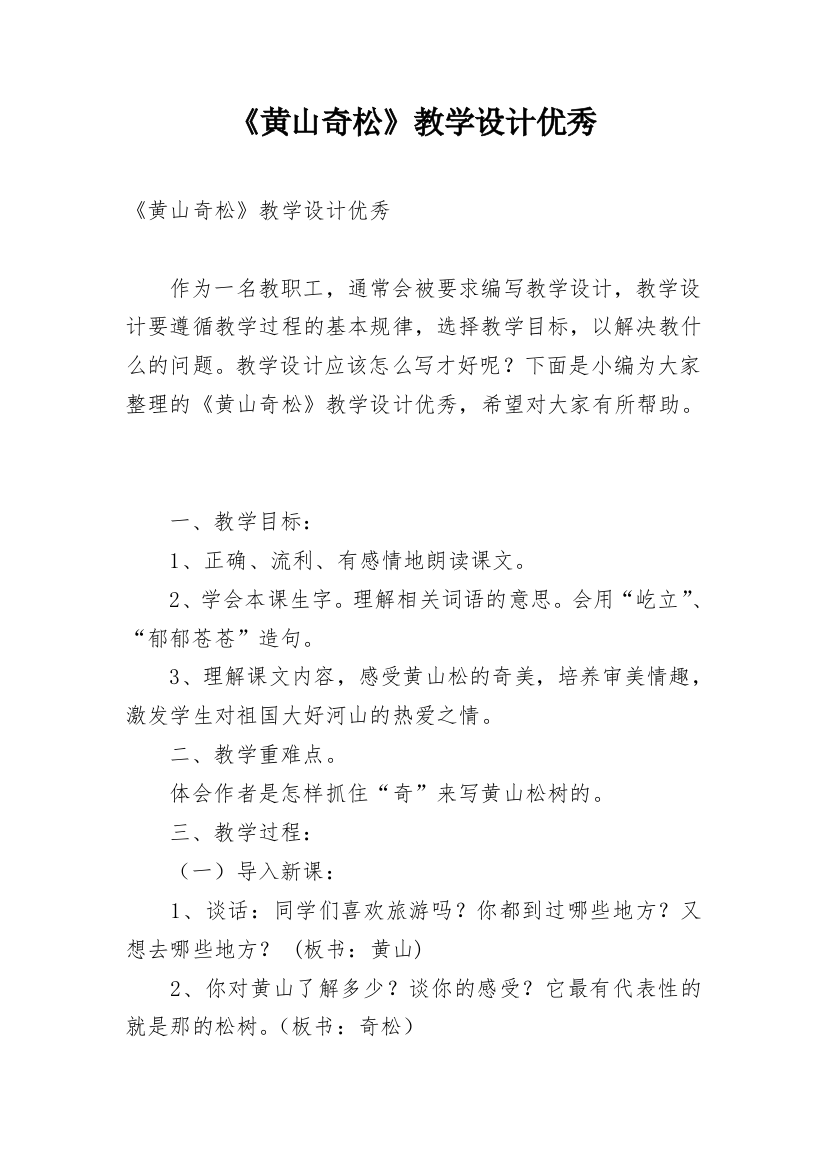 《黄山奇松》教学设计优秀