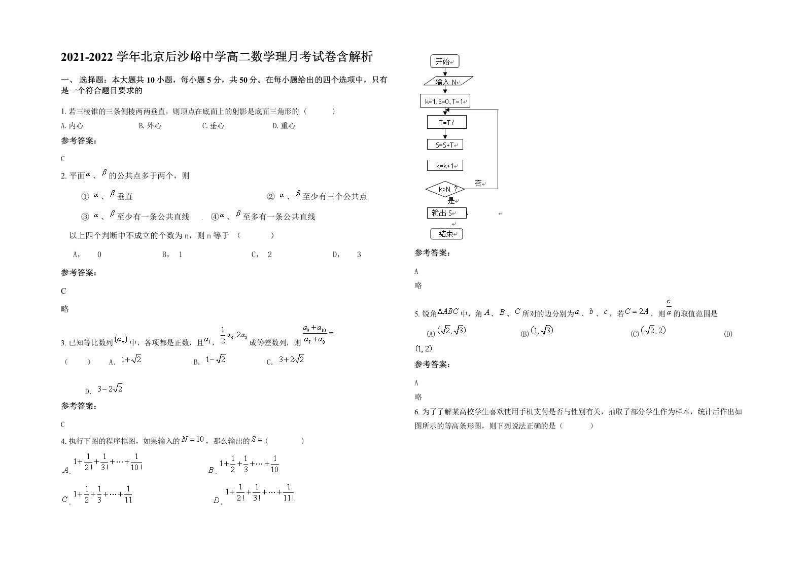 2021-2022学年北京后沙峪中学高二数学理月考试卷含解析