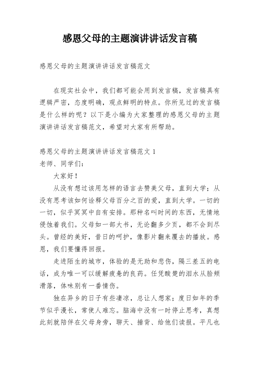 感恩父母的主题演讲讲话发言稿