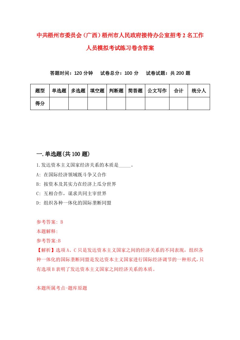 中共梧州市委员会广西梧州市人民政府接待办公室招考2名工作人员模拟考试练习卷含答案第6套