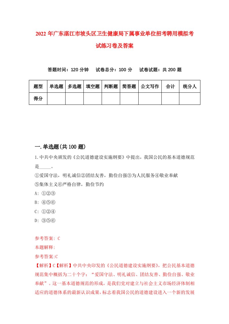 2022年广东湛江市坡头区卫生健康局下属事业单位招考聘用模拟考试练习卷及答案0