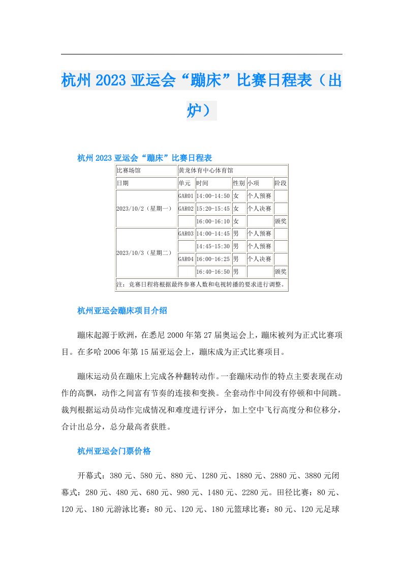 杭州亚运会“蹦床”比赛日程表（出炉）