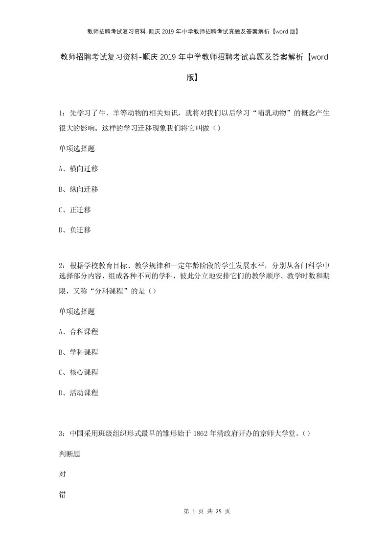 教师招聘考试复习资料-顺庆2019年中学教师招聘考试真题及答案解析word版