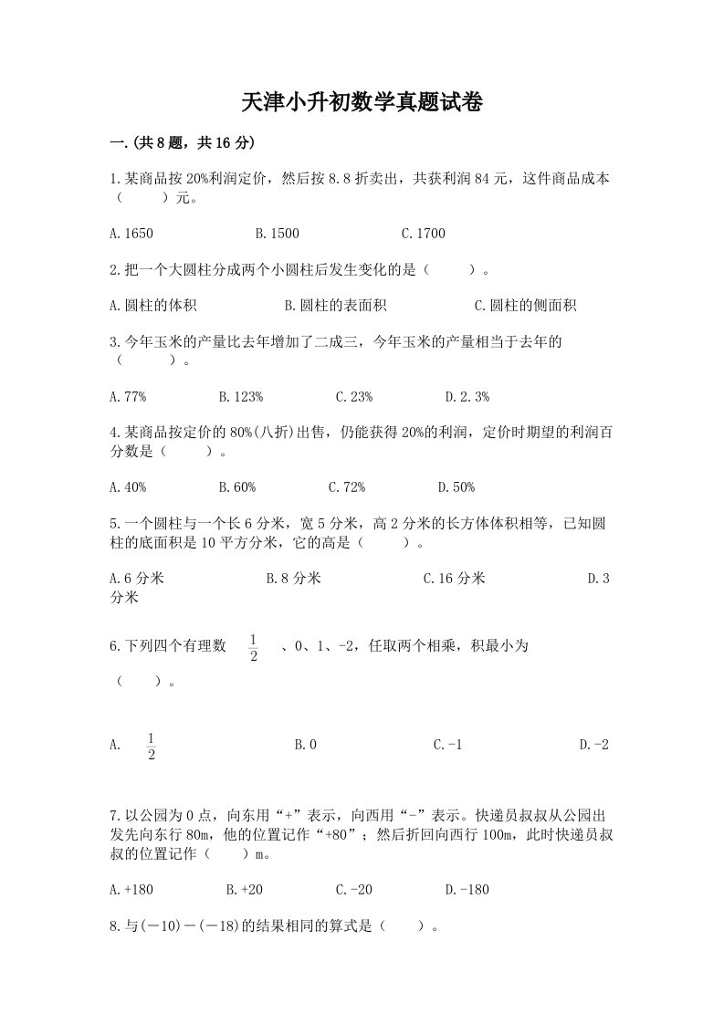 天津小升初数学真题试卷附完整答案【精选题】