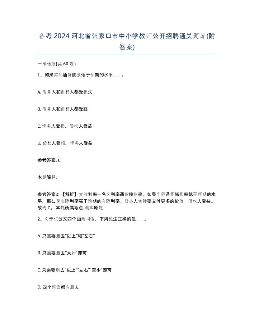 备考2024河北省张家口市中小学教师公开招聘通关题库附答案