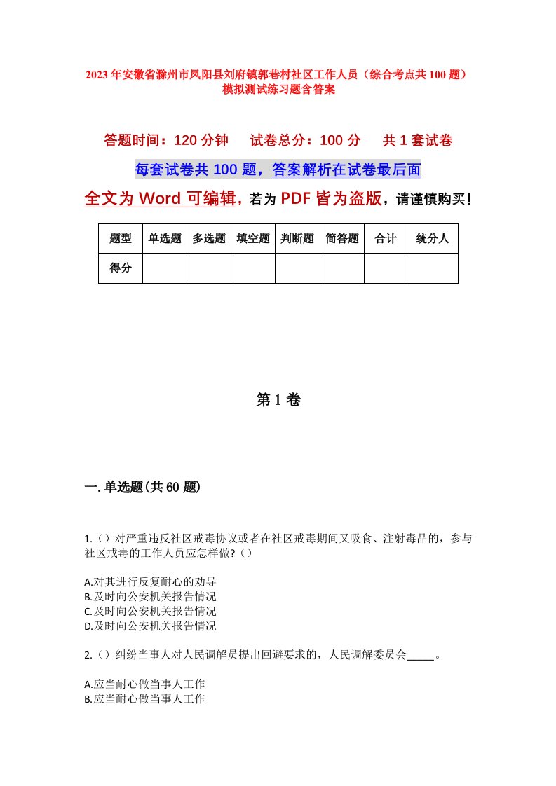 2023年安徽省滁州市凤阳县刘府镇郭巷村社区工作人员综合考点共100题模拟测试练习题含答案