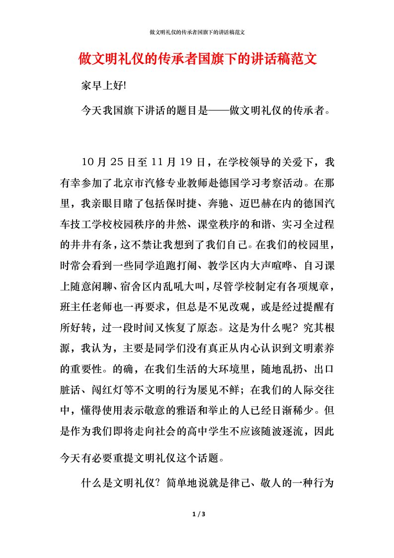 精编做文明礼仪的传承者国旗下的讲话稿范文