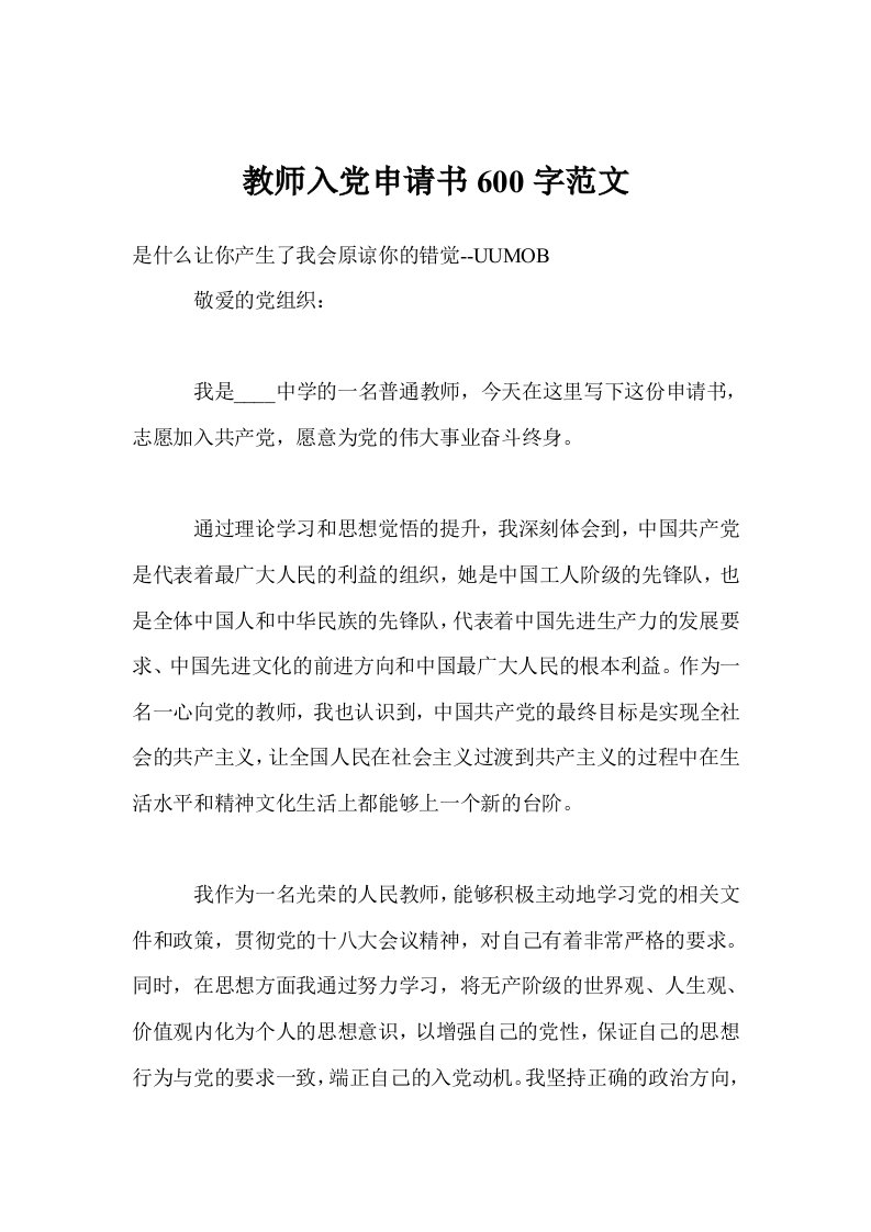 教师入党申请书600字范文