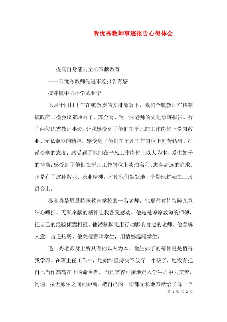 听优秀教师事迹报告心得体会（三）