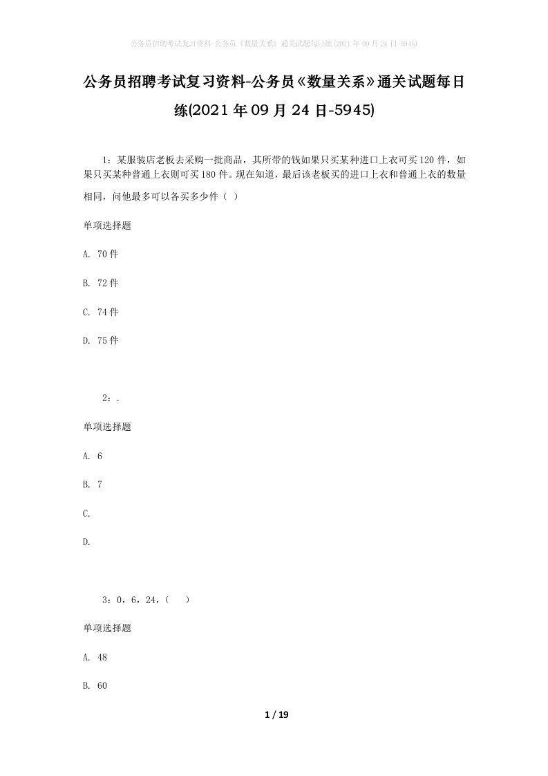 公务员招聘考试复习资料-公务员数量关系通关试题每日练2021年09月24日-5945