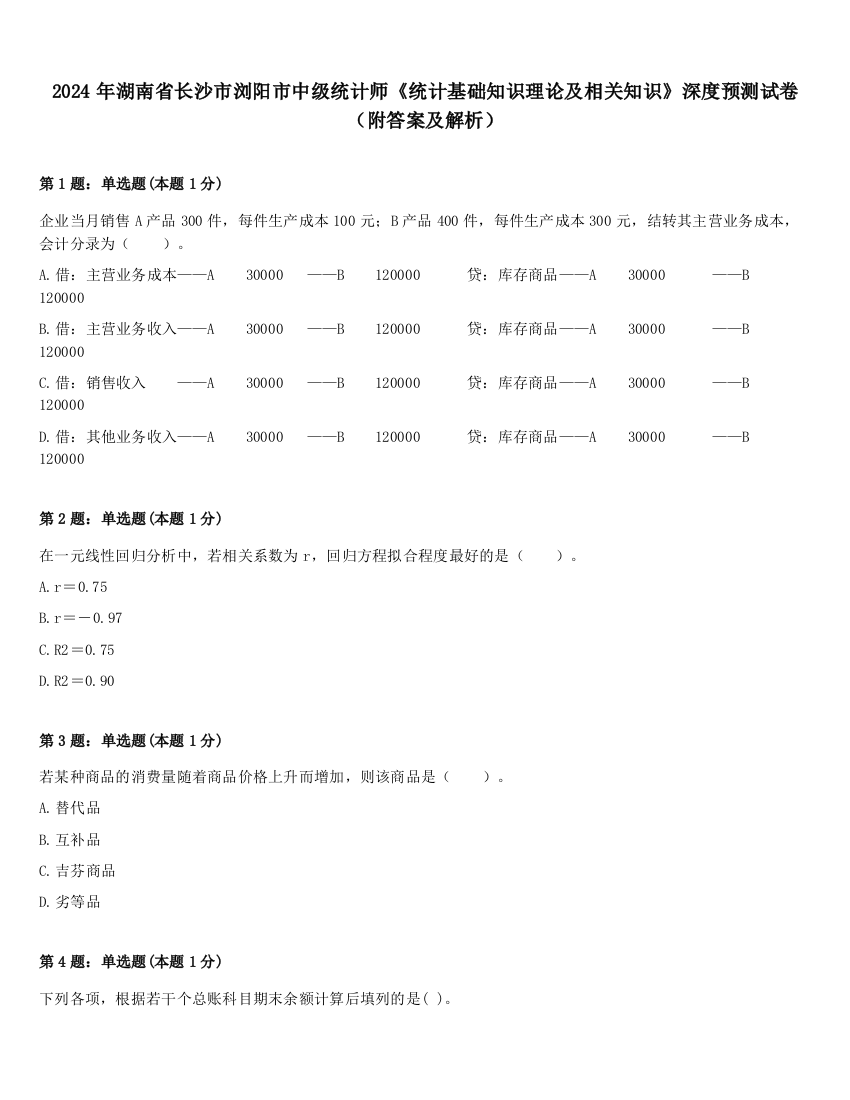 2024年湖南省长沙市浏阳市中级统计师《统计基础知识理论及相关知识》深度预测试卷（附答案及解析）