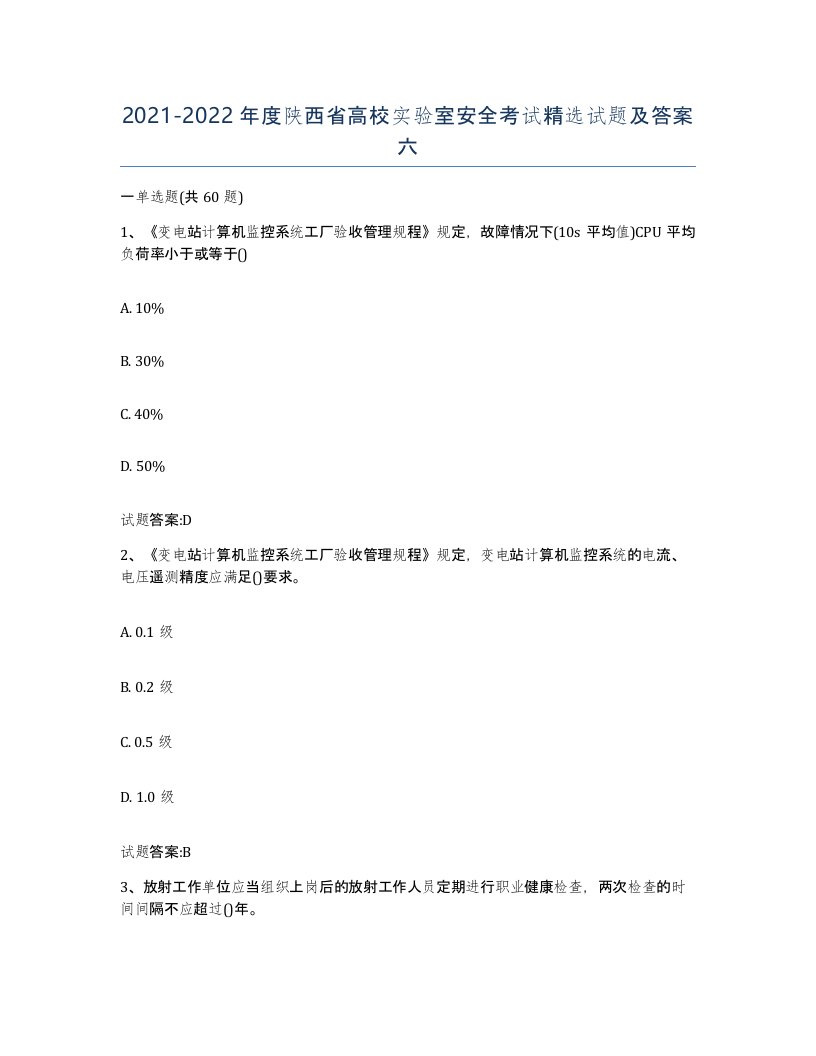 20212022年度陕西省高校实验室安全考试试题及答案六