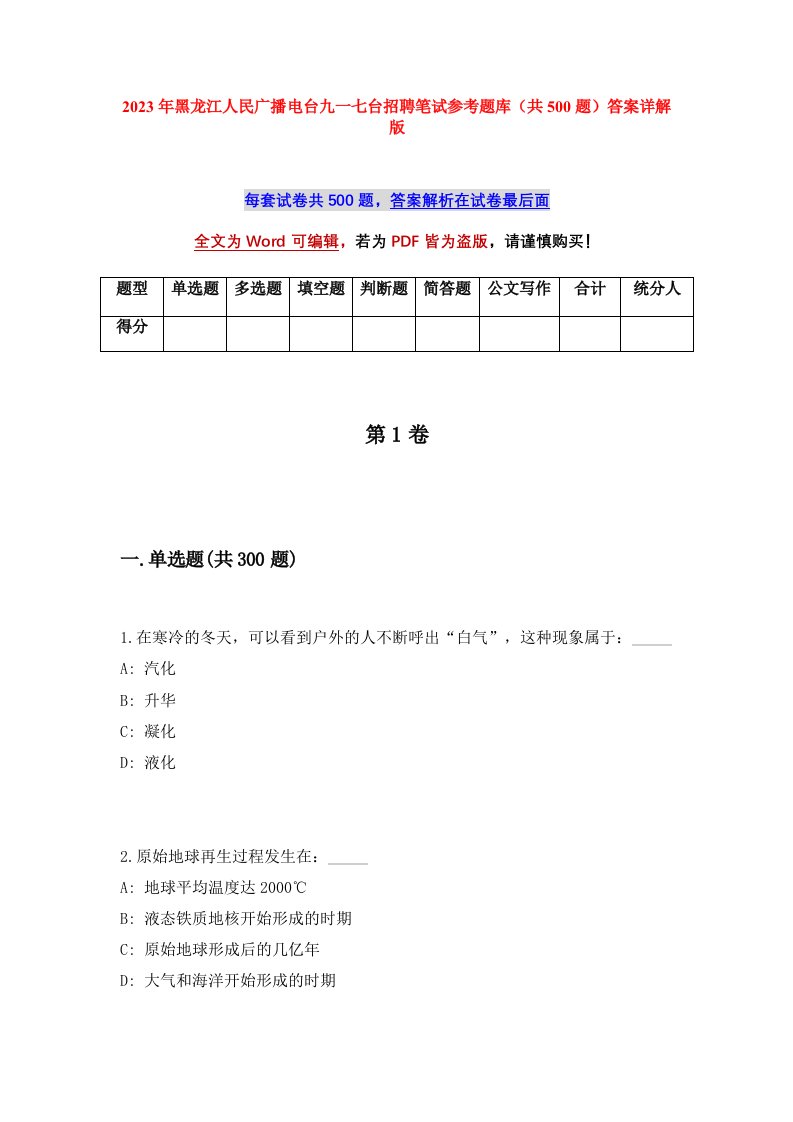 2023年黑龙江人民广播电台九一七台招聘笔试参考题库共500题答案详解版