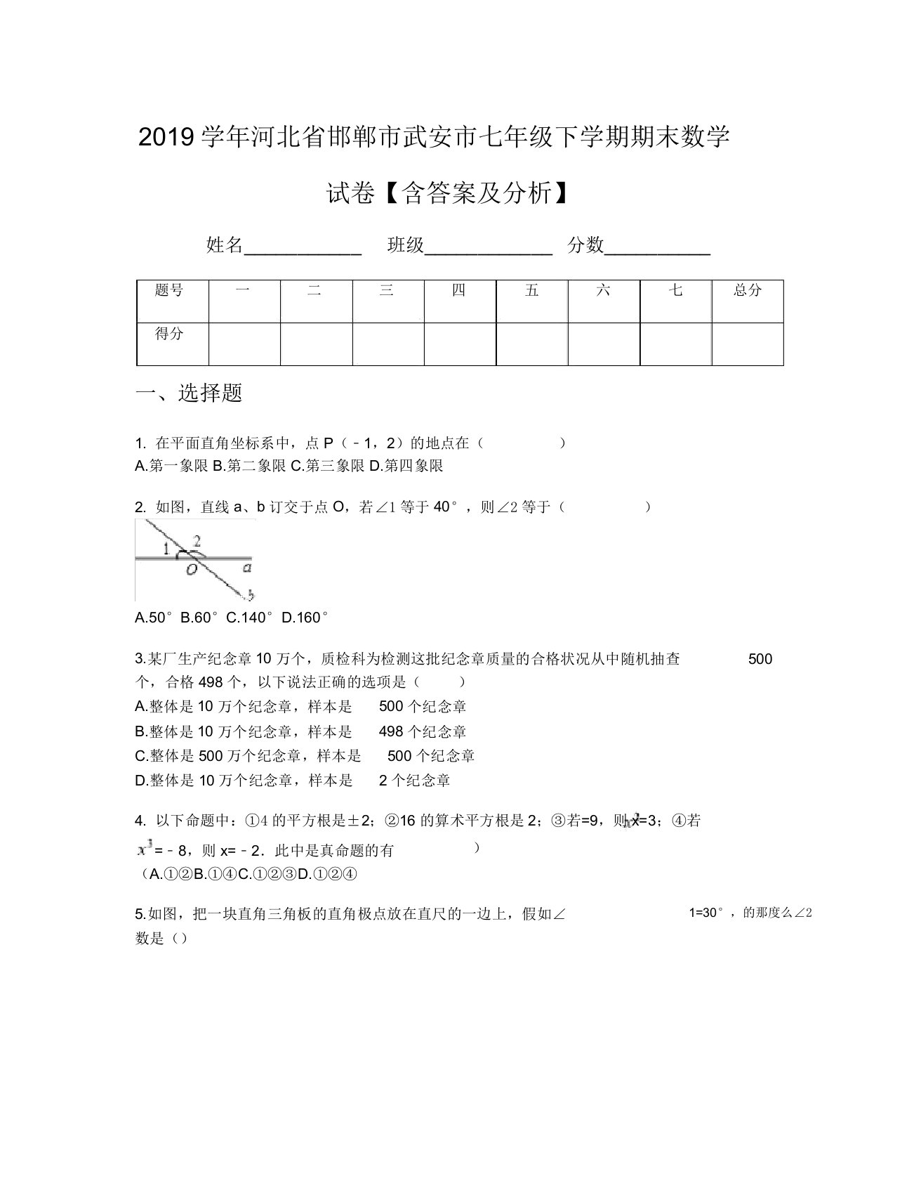 2019学年河北省邯郸市武安市七年级下学期期末数学试卷【含及解析】