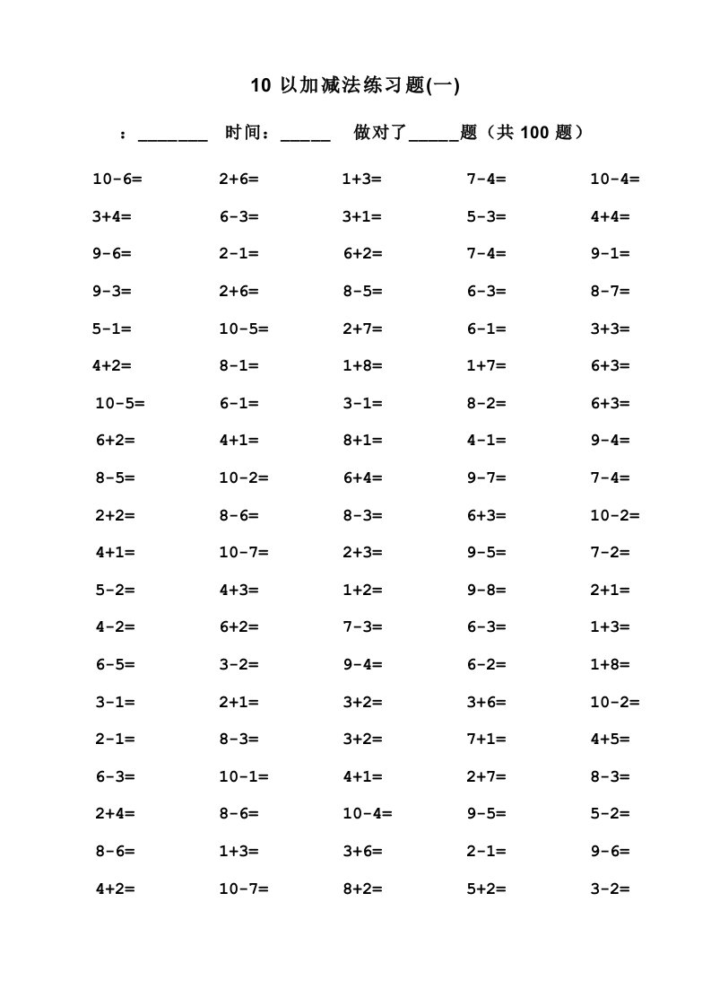 一年级10以内加减法口算题(100道题