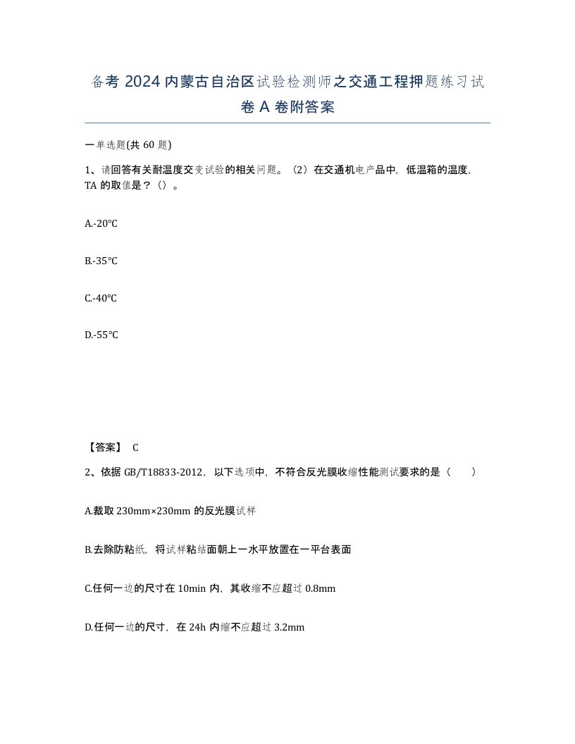 备考2024内蒙古自治区试验检测师之交通工程押题练习试卷A卷附答案