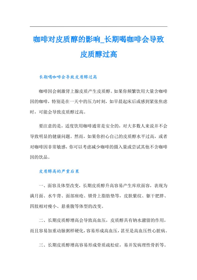 咖啡对皮质醇的影响_长期喝咖啡会导致皮质醇过高