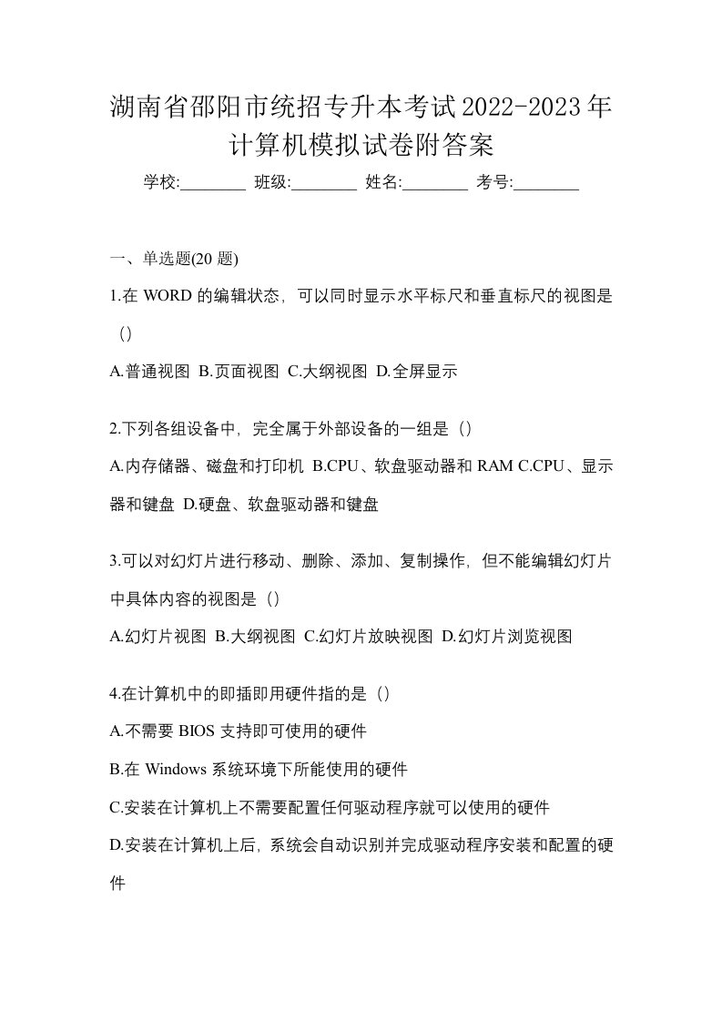 湖南省邵阳市统招专升本考试2022-2023年计算机模拟试卷附答案