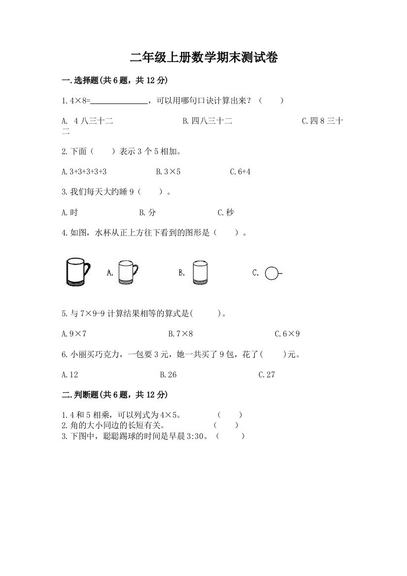 二年级上册数学期末测试卷精选