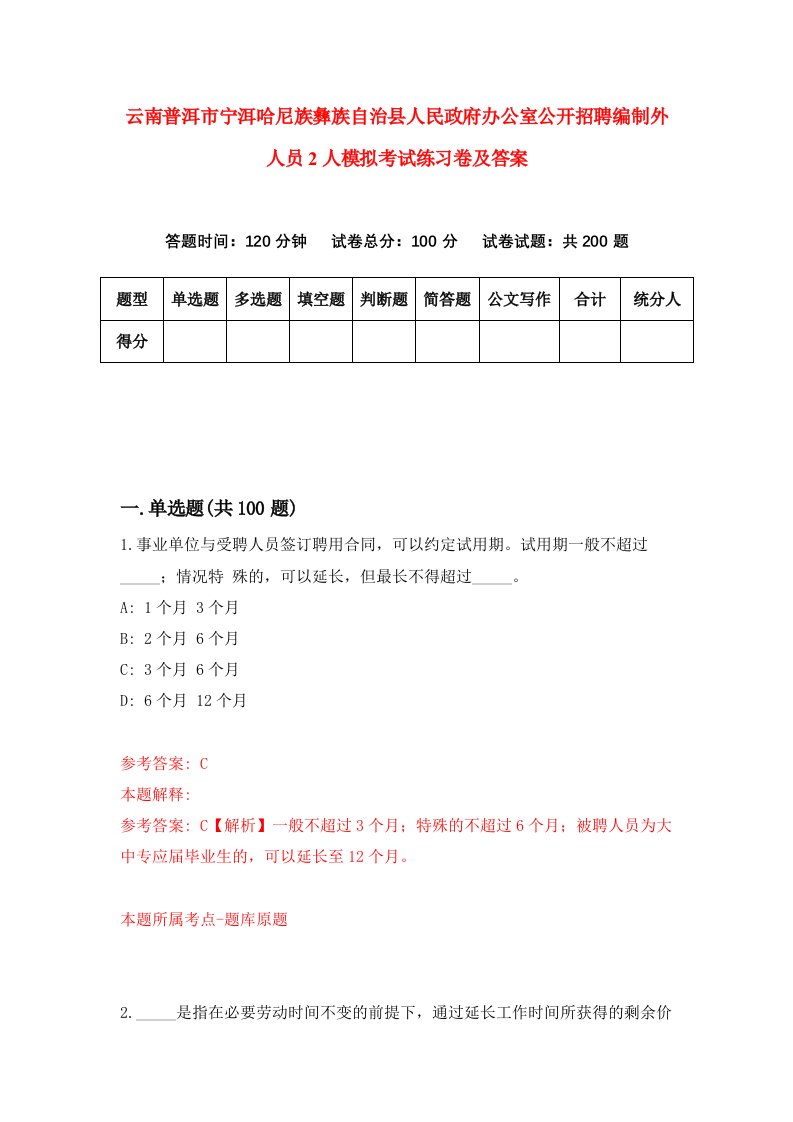 云南普洱市宁洱哈尼族彝族自治县人民政府办公室公开招聘编制外人员2人模拟考试练习卷及答案9