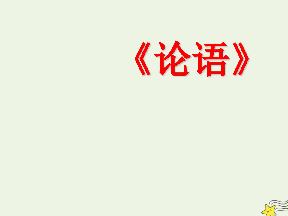 2021_2022学年高中语文第一单元论语蚜4已所不欲勿施于人课件6新人教版选修先秦诸子蚜