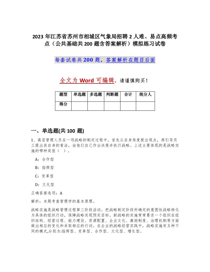 2023年江苏省苏州市相城区气象局招聘2人难易点高频考点公共基础共200题含答案解析模拟练习试卷