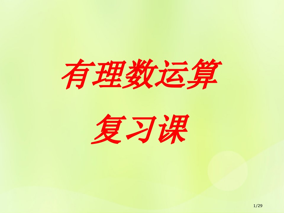 七年级数学上册第三章有理数的运算复习教案省公开课一等奖新名师优质课获奖PPT课件