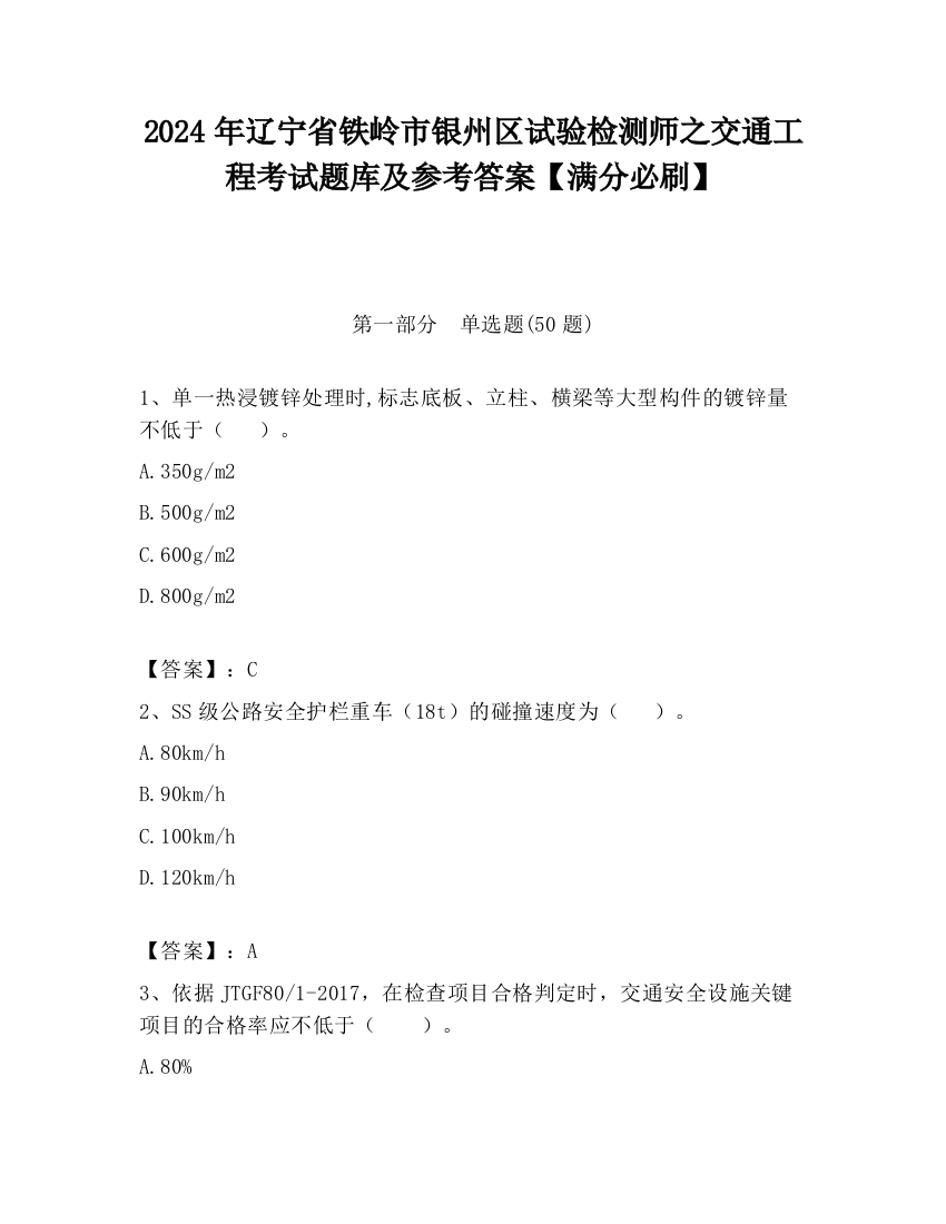 2024年辽宁省铁岭市银州区试验检测师之交通工程考试题库及参考答案【满分必刷】