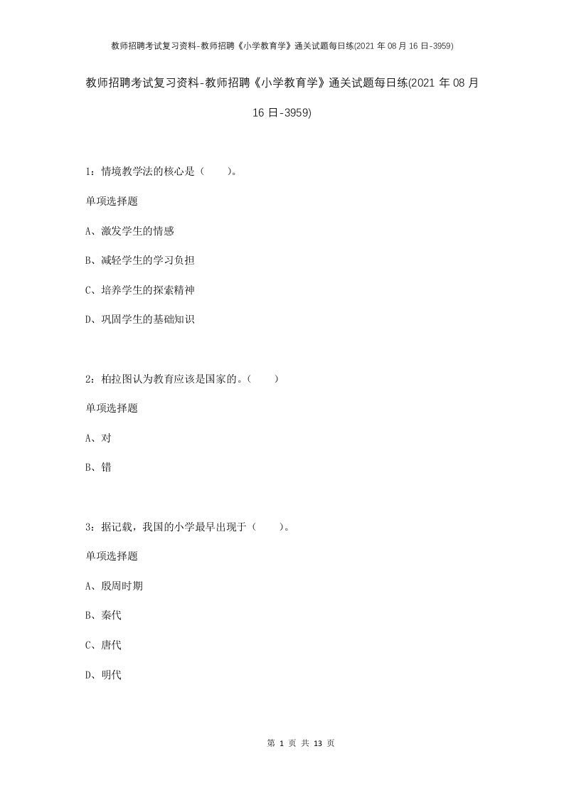 教师招聘考试复习资料-教师招聘小学教育学通关试题每日练2021年08月16日-3959