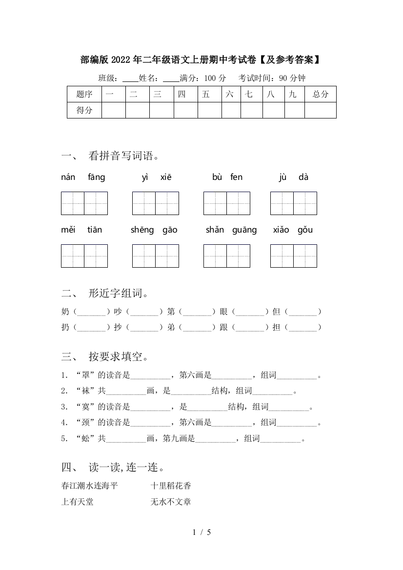 部编版2022年二年级语文上册期中考试卷【及参考答案】