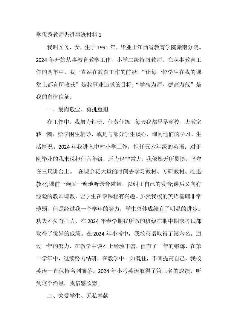 学优秀教师先进事迹材料1