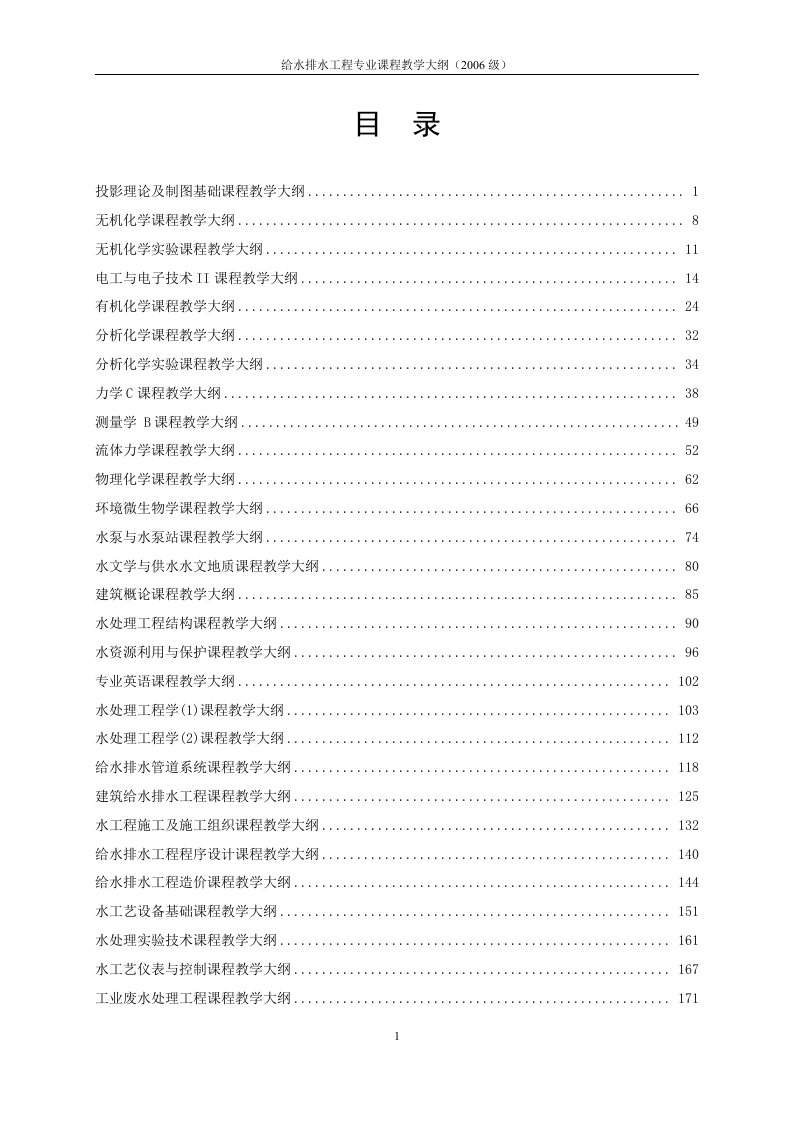 给水排水工程专业课程教学大纲目录