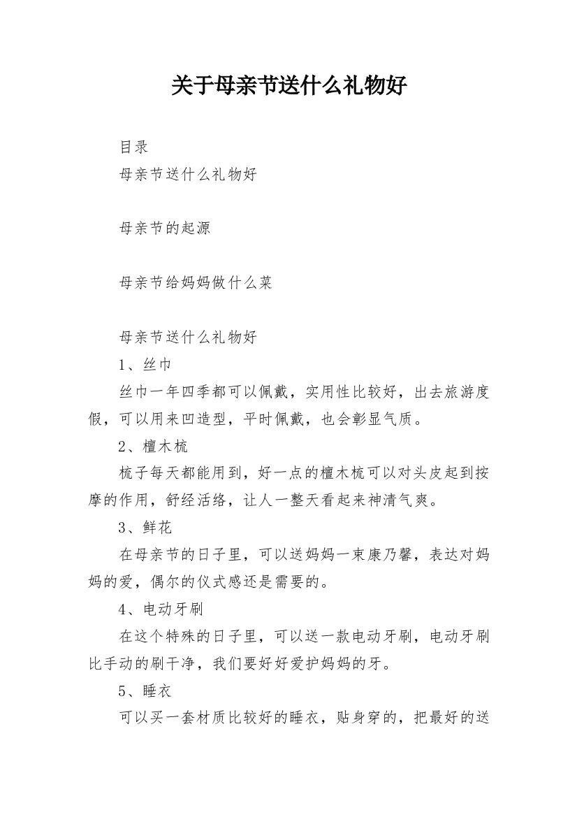 关于母亲节送什么礼物好