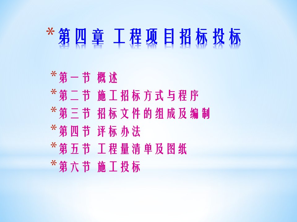 建筑资料-全国工程项目招标投标共23页