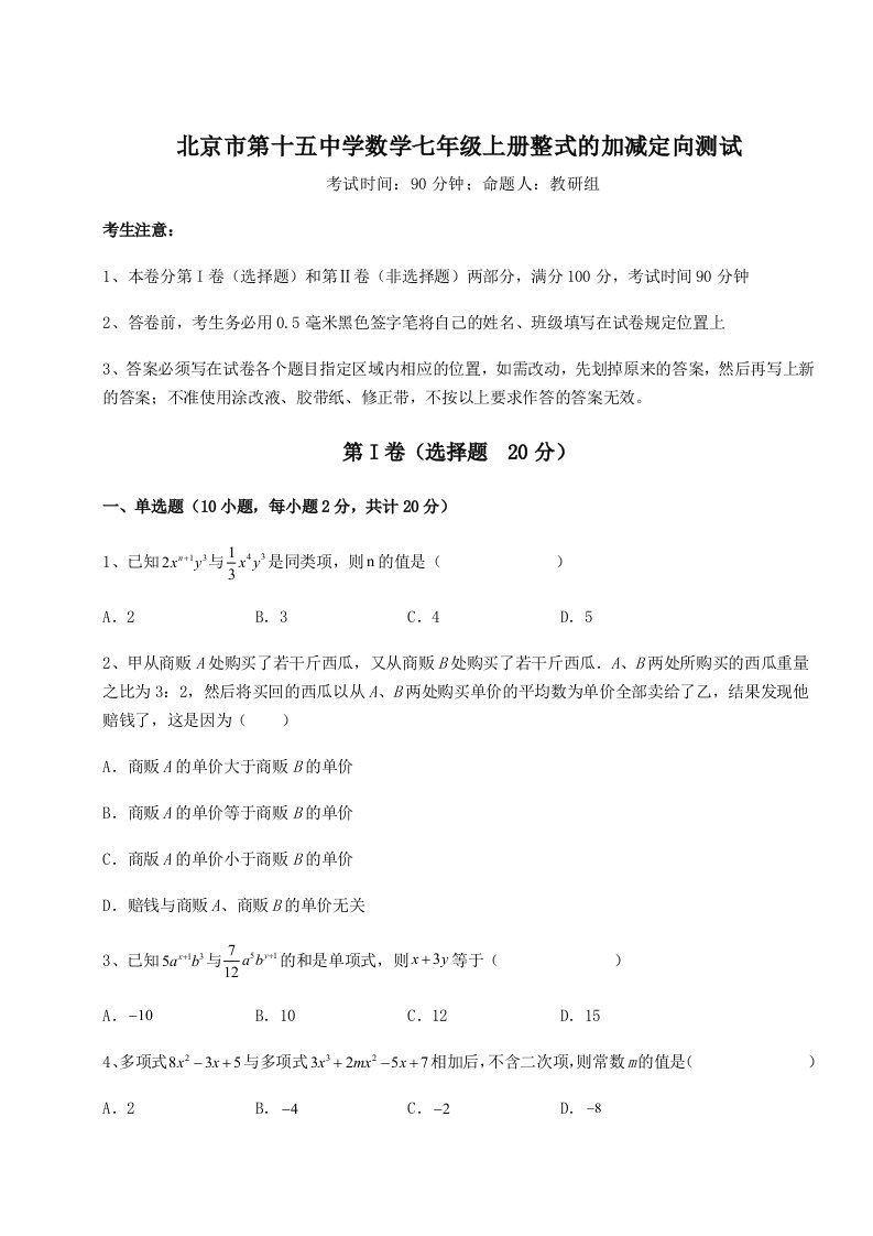 第二次月考滚动检测卷-北京市第十五中学数学七年级上册整式的加减定向测试试题（详解）