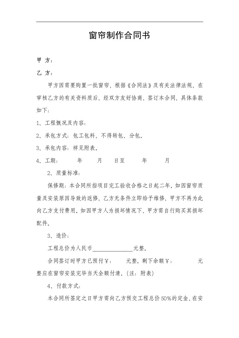 窗帘制作合同书