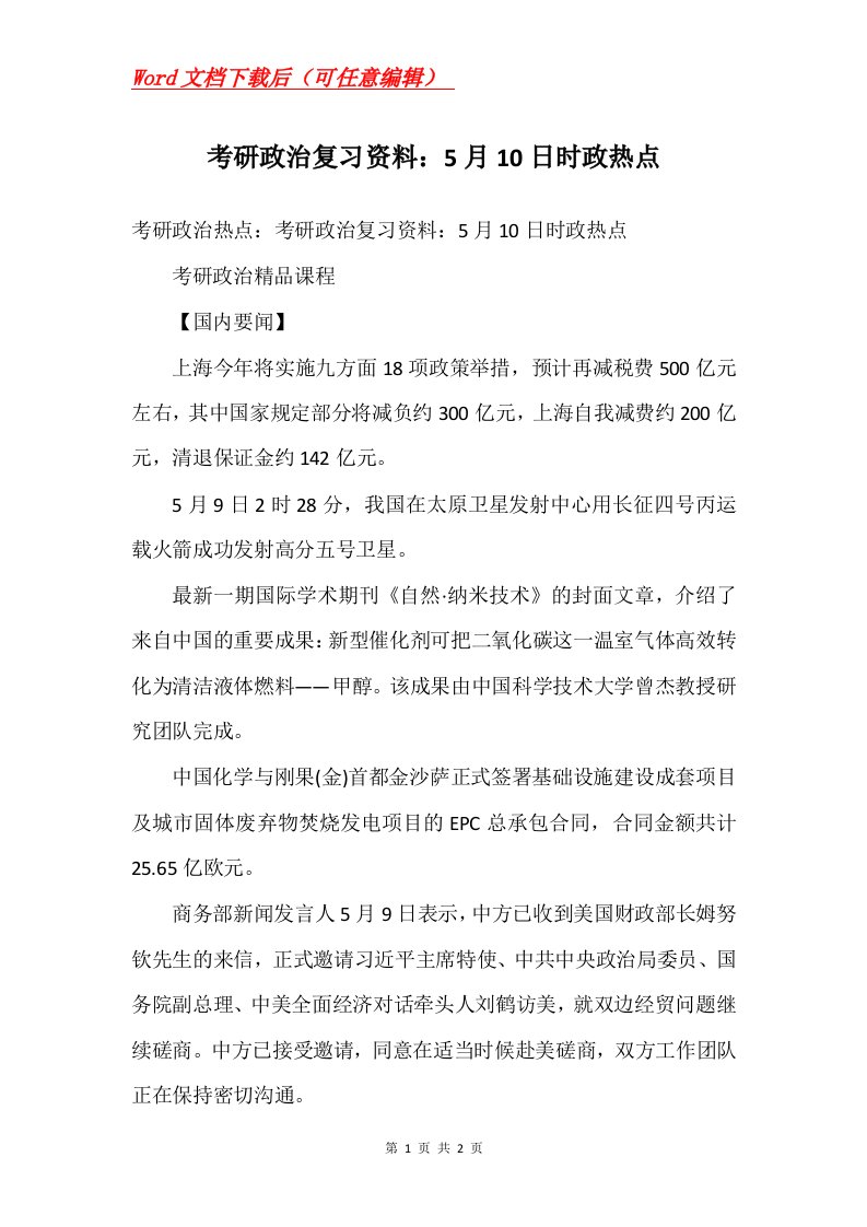 考研政治复习资料5月10日时政热点