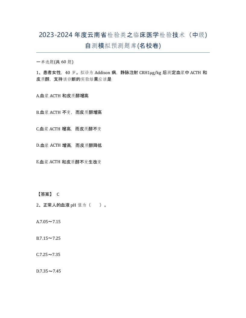 2023-2024年度云南省检验类之临床医学检验技术中级自测模拟预测题库名校卷