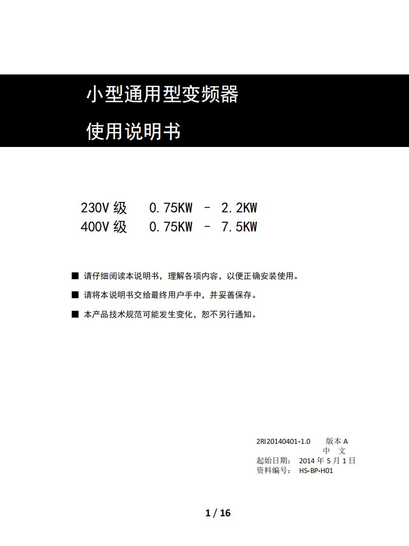 海尚变频器HS100系列说明书-小型通用型变频器