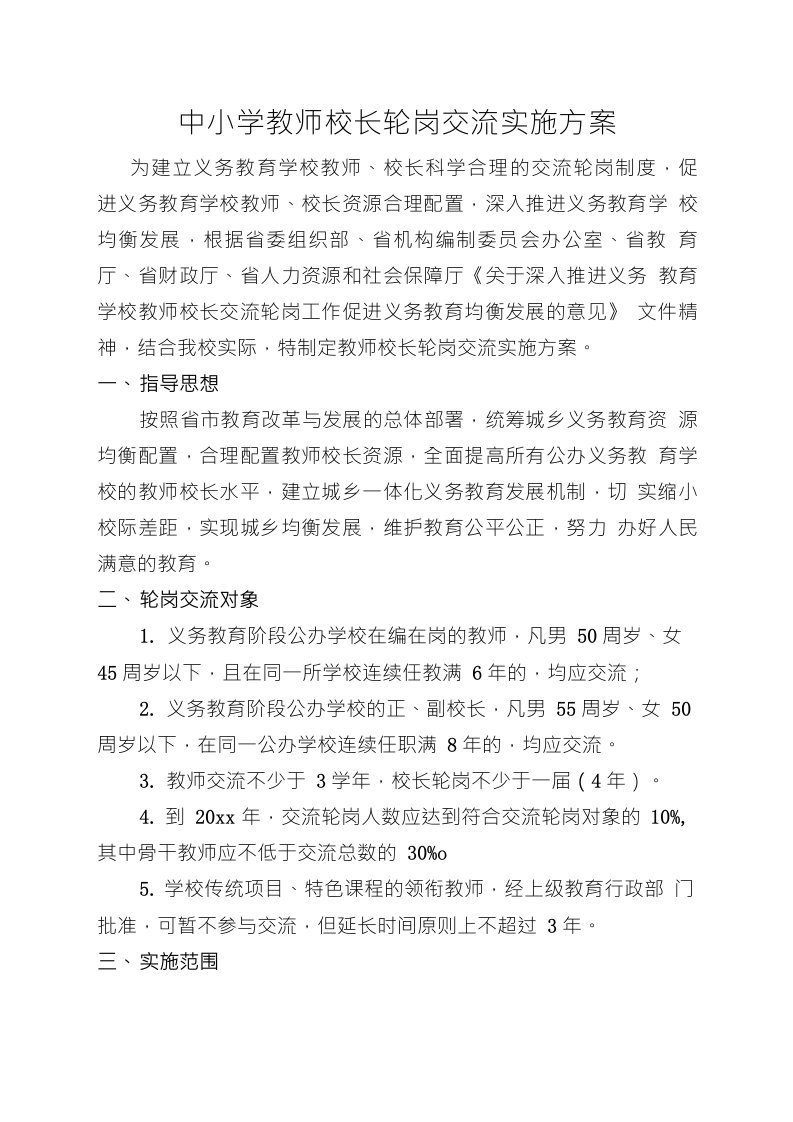 中小学教师校长轮岗交流实施方案