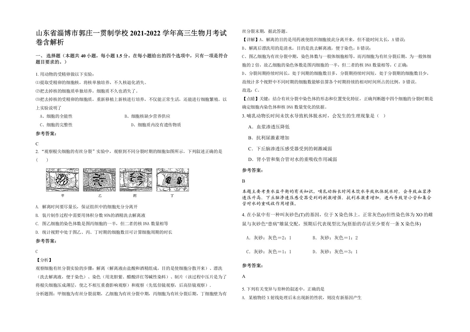 山东省淄博市郭庄一贯制学校2021-2022学年高三生物月考试卷含解析